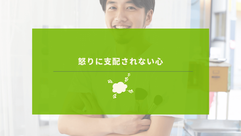 怒りの感情をコントロールできている経営者