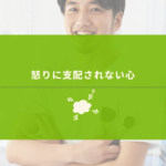 怒りの感情をコントロールできている経営者
