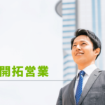 新規開拓営業に向かうビジネスマン