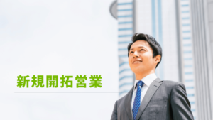 新規開拓営業に向かうビジネスマン