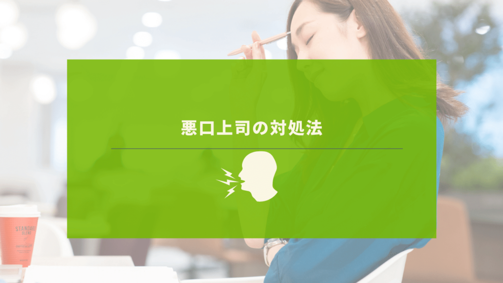 悪口上司に頭を抱える女性社員