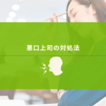 悪口上司に頭を抱える女性社員