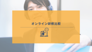 満足そうにオンライン研修を受講する男性