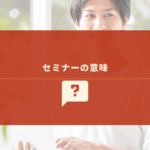 セミナー参加を検討中の男性