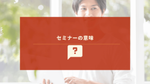 セミナー参加を検討中の男性