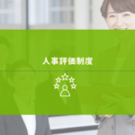 人事担当者