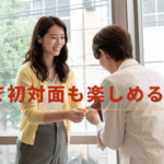 初対面の様子
