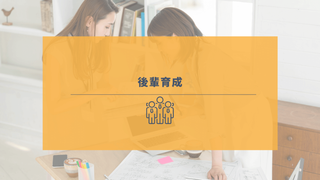 後輩指導を熱心に行う社員