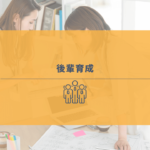 後輩指導を熱心に行う社員