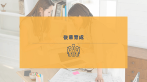 後輩指導を熱心に行う社員