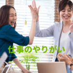 活気がある職場