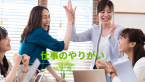 活気がある職場