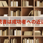 本がいっぱいの本棚