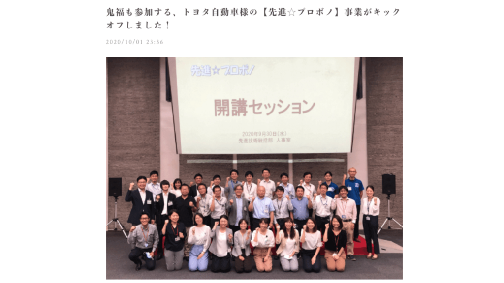 トヨタのプロボノ活動ブログ画像