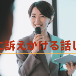 パブリックスピーキング