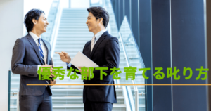 パワハラに受け取られない部下の上手な叱り方