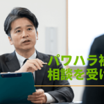 社員からパワハラ被害の相談を受けた時の対処方法