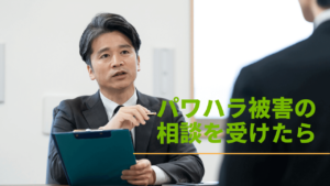 社員からパワハラ被害の相談を受けた時の対処方法