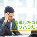 人事担当者が知っておくべきパワハラにならない指導方法