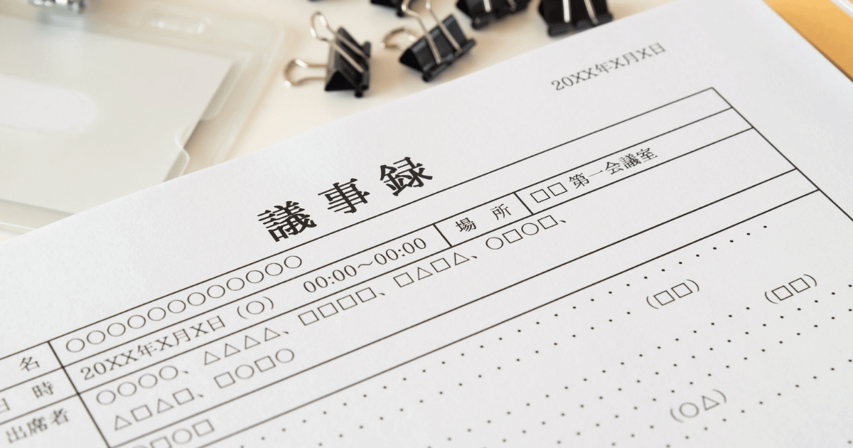 議事録