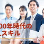 社会人スキル~人生100年時代!本当に必要なスキルを身に付ける~
