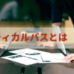 クリティカルパスの概要・進行・活用事例