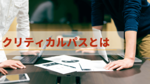 クリティカルパスの概要・進行・活用事例