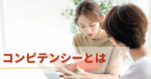 コンピテンシーとは 面接・人事評価の導入についても解説