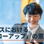 フォローアップの意味・使い方・人事分野での取り組みとその重要性を解説