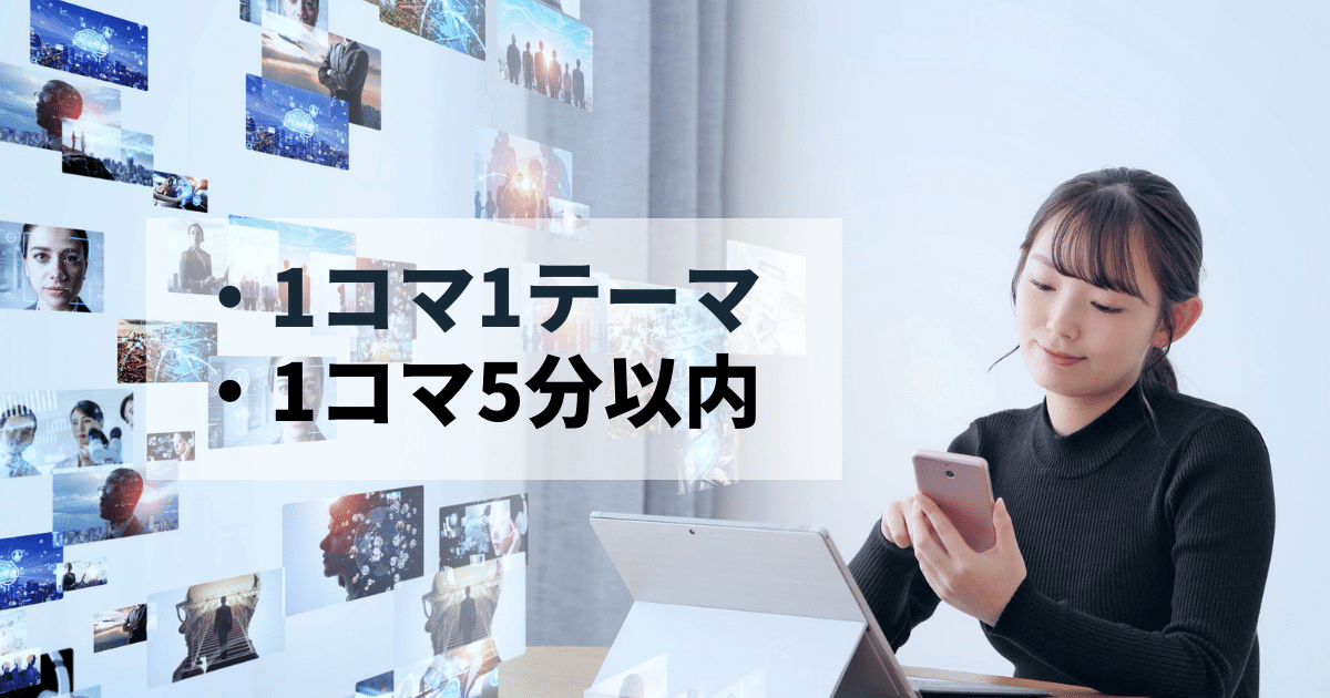 マイクロラーニングのイメージ