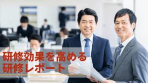 研修効果を高める研修レポートとは