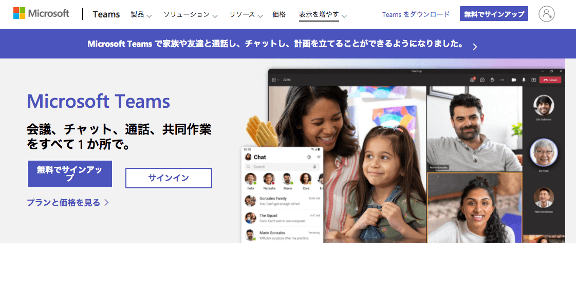 Microsoft Teamsの公式サイト