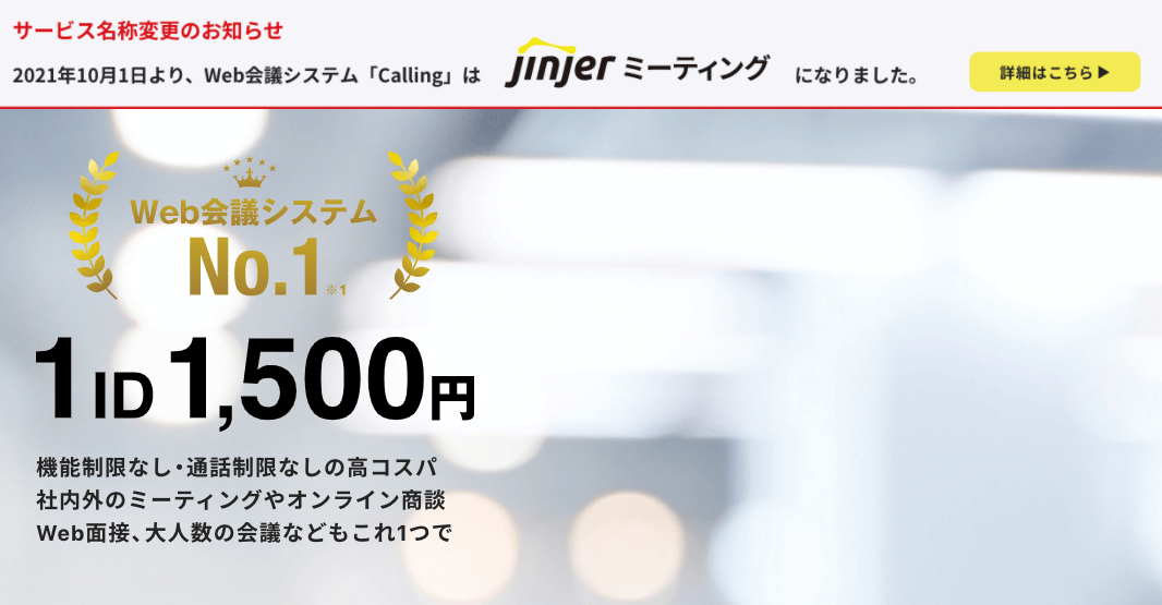 jinjerミーティングの公式サイト