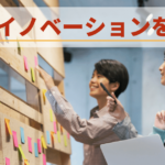 イノベーションを起こすために企業がするべきこと