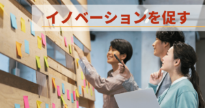 イノベーションを起こすために企業がするべきこと