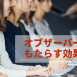 オブザーバーが会議・研修にもたらす効果