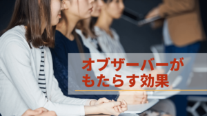 オブザーバーが会議・研修にもたらす効果
