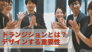 トランジションの概要とデザインの重要性