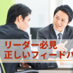 フィードバックの意味間違えていませんか?リーダー必見 正しいフィードバックとは