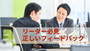 フィードバックの意味間違えていませんか？リーダー必見 正しいフィードバックとは
