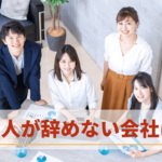 やりがいのある職場