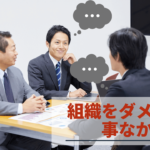 積極的に発言できない組織
