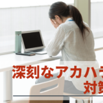 アカハラに悩む女性