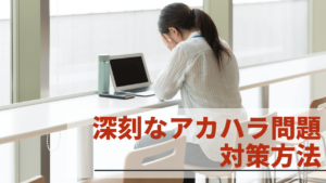 アカハラに悩む女性