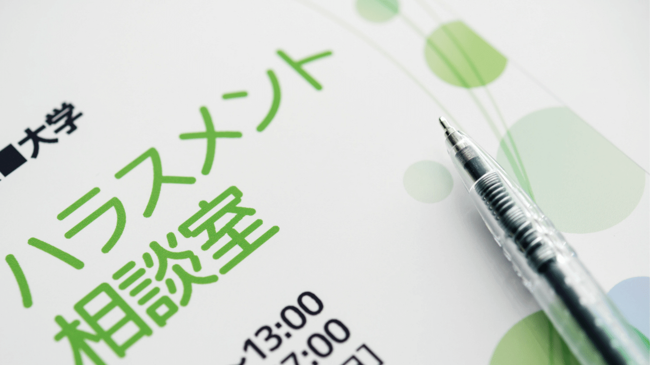アカハラ相談室の案内