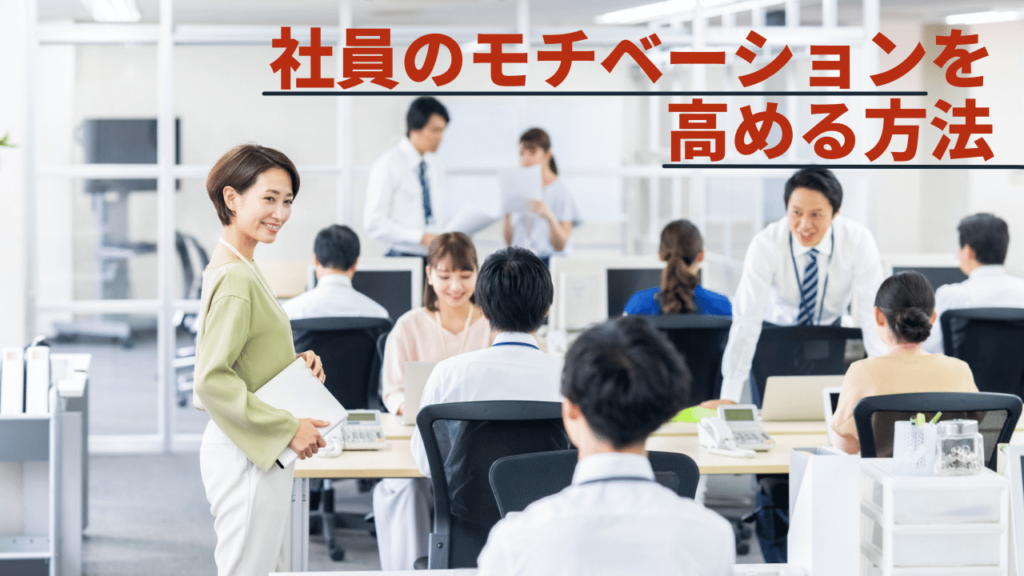 社員のモチベーションが高い職場