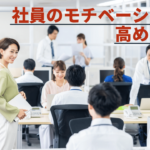 社員のモチベーションが高い職場