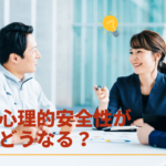 職場の心理的安全性を高める方法