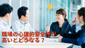 職場の心理的安全性を高める方法