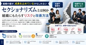 セクショナリズムとは何か 組織にもたらすリスクと改善方法